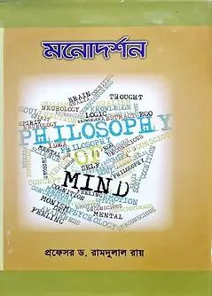 Cover of মনোদর্শন