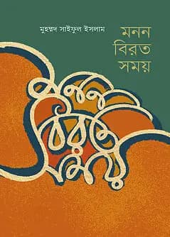 Cover of মনন বিরত সময়