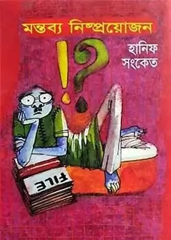 Cover of মন্তব্য নিষ্পয়োজন
