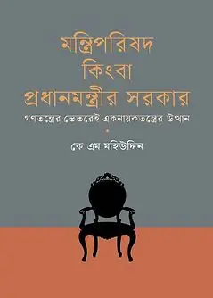Cover of মন্ত্রিপরিষদ কিংবা প্রধানমন্ত্রীর সরকার