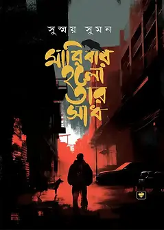 Cover of মরিবার হলো তার সাধ