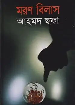 Cover of মরণ বিলাস