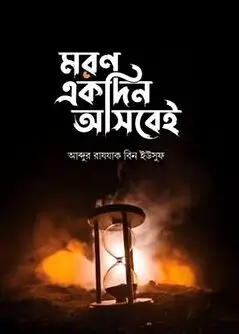 Cover of মরণ একদিন আসবেই