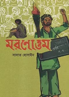 Cover of মরণোত্তম