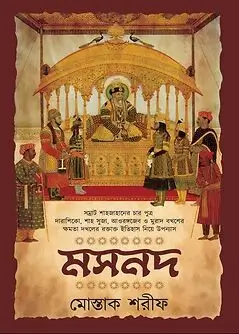 Cover of মসনদ 
