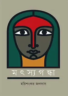 Cover of মৎস্যগন্ধা