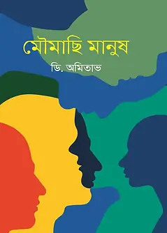 Cover of মৌমাছি মানুষ