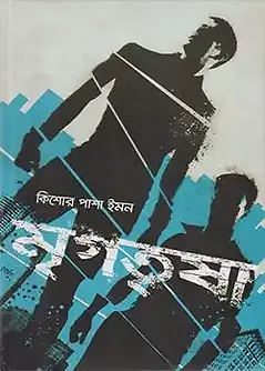 Cover of মৃগতৃষা