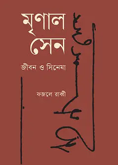 Cover of মৃণাল সেন: জীবন ও সিনেমা