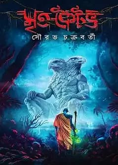 Cover of মৃত কৈটভ