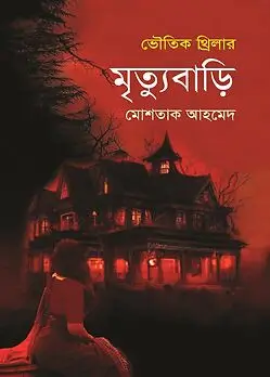 Cover of মৃত্যুবাড়ি 
