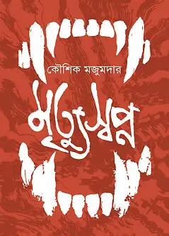 Cover of মৃত্যুস্বপ্ন