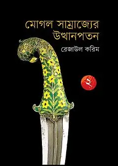 Cover of মোগল সাম্রাজ্যের উত্থানপতন ২