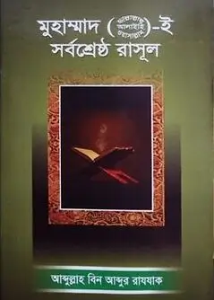 Cover of মুহাম্মাদ (ছা)-ই সর্বশ্রেষ্ঠ রাসূল