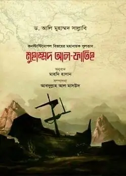 Cover of মুহাম্মদ আল-ফাতিহ (কনস্টান্টিনোপল বিজয়ের মহানায়ক সুলতানের জীবন-উপাখ্যান)