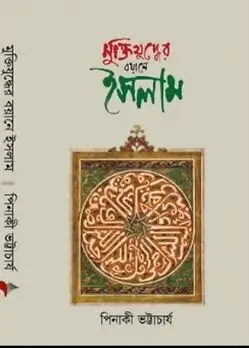 Cover of মুক্তিযুদ্ধের বয়ানে ইসলাম