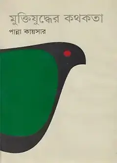 Cover of মুক্তিযুদ্ধের কথকতা