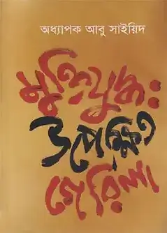 Cover of মুক্তিযুদ্ধ: উপেক্ষিত গেরিলা