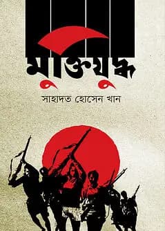 Cover of মুক্তিযুদ্ধ 