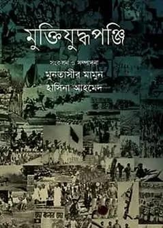 Cover of মুক্তিযুদ্ধপঞ্জি