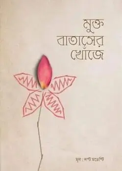 Cover of মুক্ত বাতাসের খোঁজে