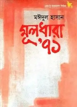 Cover of মূলধারা’ ৭১