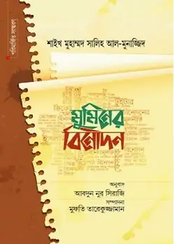 Cover of মুমিনের বিনোদন