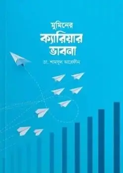 Cover of মুমিনের ক্যারিয়ার ভাবনা
