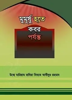 Cover of মুমূর্ষু হতে কবর পর্যন্ত