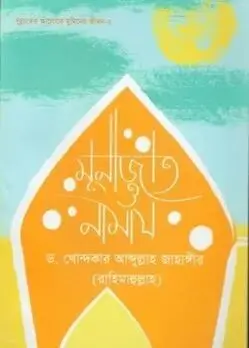 Cover of মুনাজাত ও নামায