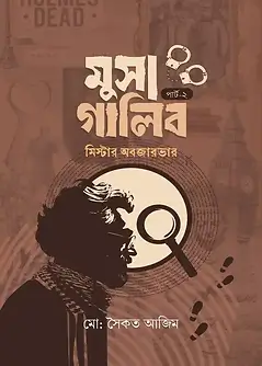 Cover of মুসা গালিব পার্ট ২