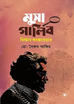 Cover of মুসা গালিব