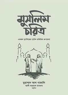 Cover of মুসলিম চরিত্র