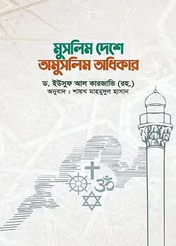 Cover of মুসলিম দেশে অমুসলিম অধিকার