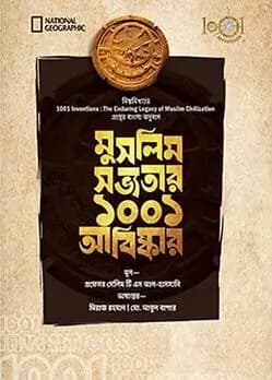 Cover of মুসলিম সভ্যতার ১০০১ আবিষ্কার