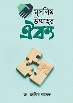 Cover of মুসলিম উম্মাহর ঐক্য