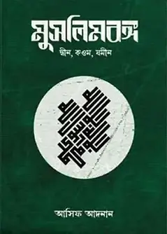 Cover of মুসলিমবঙ্গ