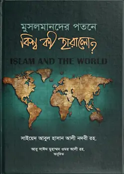 Cover of মুসলমানদের পতনে বিশ্ব কী হারালো?