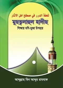 Cover of মুছত্বলাহুল হাদীছ