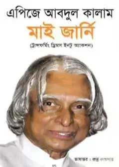 Cover of মাই জার্নি(ট্রান্সফর্মিং ড্রিমস ইনটু অ্যাকশন)