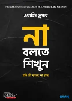 Cover of না বলতে শিখুন