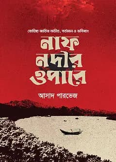 Cover of নাফ নদীর ওপারে