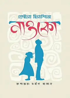 Cover of নাওকো