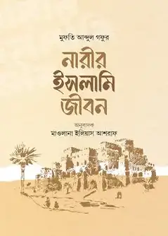 Cover of নারীর ইসলামি জীবন