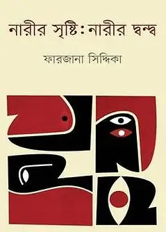 Cover of নারীর সৃষ্টি : নারীর দ্বন্দ্ব