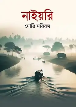 Cover of নাইয়রি