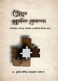 Cover of নেতৃত্বের প্রাথমিক বোঝাপড়া