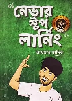 Cover of নেভার স্টপ লার্নিং