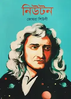 Cover of নিউটন