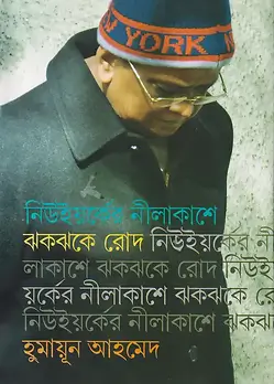 Cover of নিউইয়র্কের নীলাকাশে ঝকঝকে রোদ